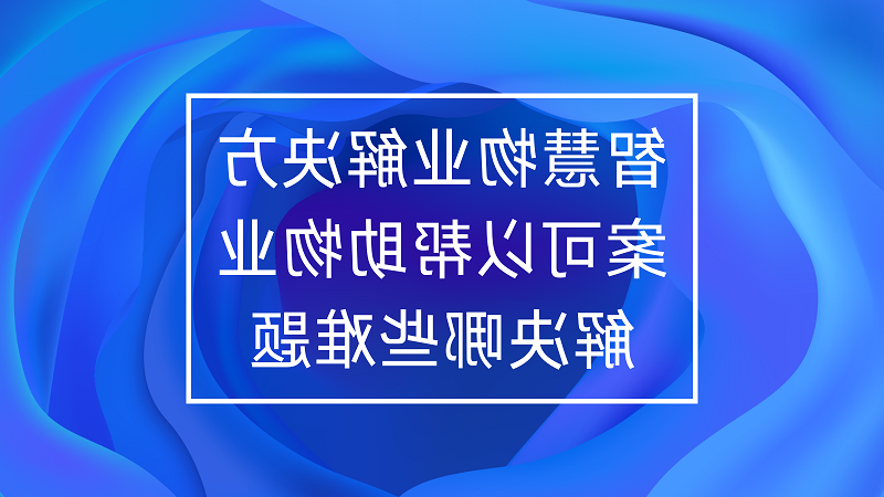 智慧物业解决方案可以帮助物业解决哪些难题？